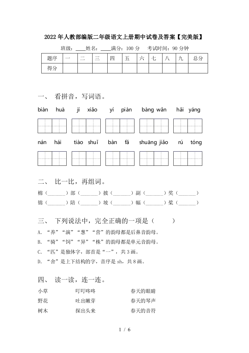 2022年人教部编版二年级语文上册期中试卷及答案【完美版】