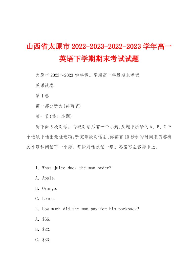 山西省太原市2022-2023-2022-2023学年高一英语下学期期末考试试题