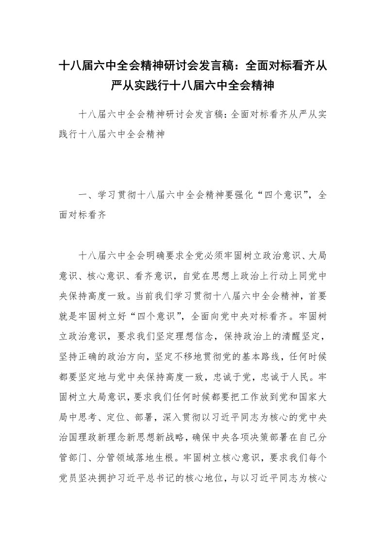 十八届六中全会精神研讨会发言稿：全面对标看齐从严从实践行十八届六中全会精神