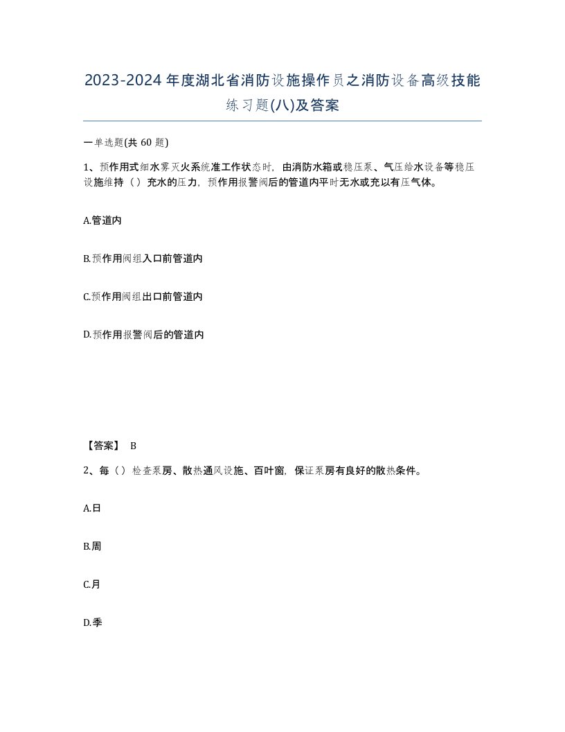 2023-2024年度湖北省消防设施操作员之消防设备高级技能练习题八及答案