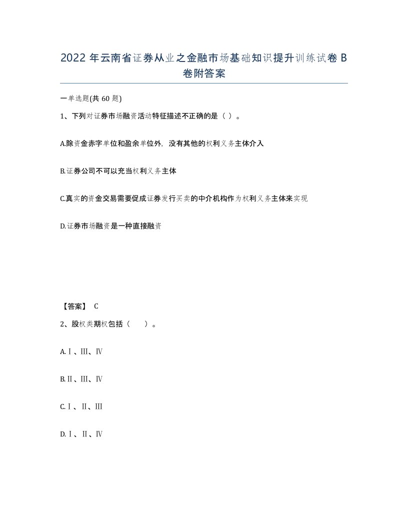 2022年云南省证券从业之金融市场基础知识提升训练试卷B卷附答案