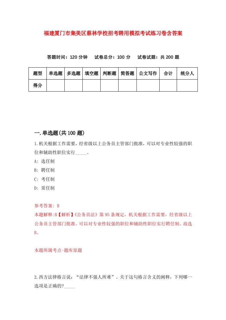 福建厦门市集美区蔡林学校招考聘用模拟考试练习卷含答案第0次