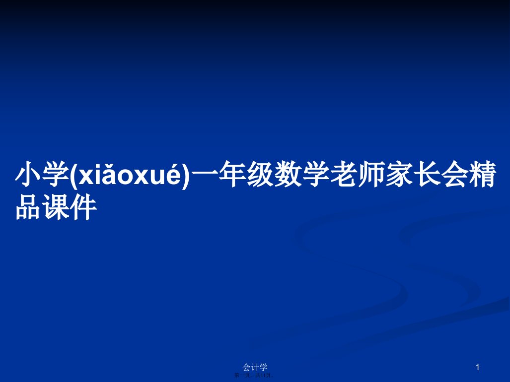 小学一年级数学老师家长会精品课件实用教案