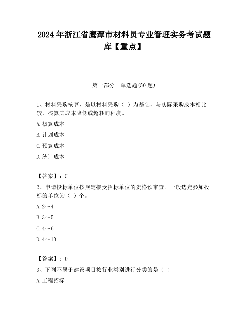 2024年浙江省鹰潭市材料员专业管理实务考试题库【重点】