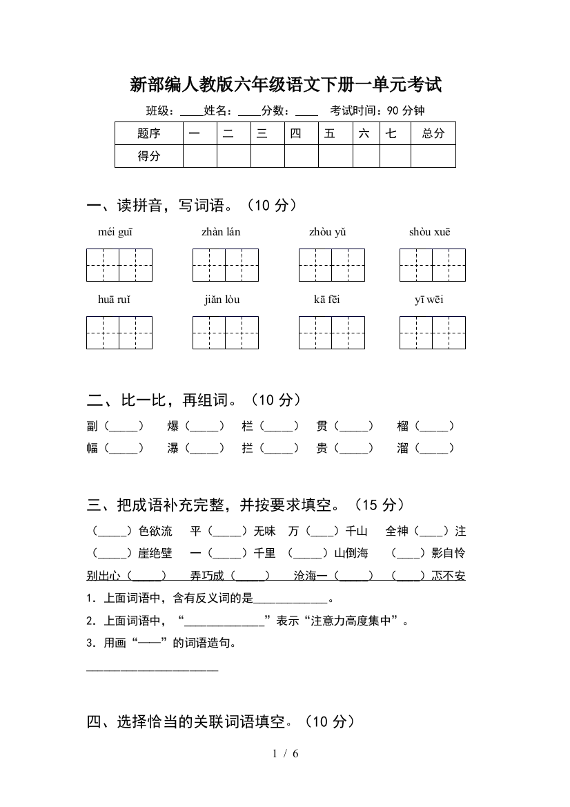 新部编人教版六年级语文下册一单元考试