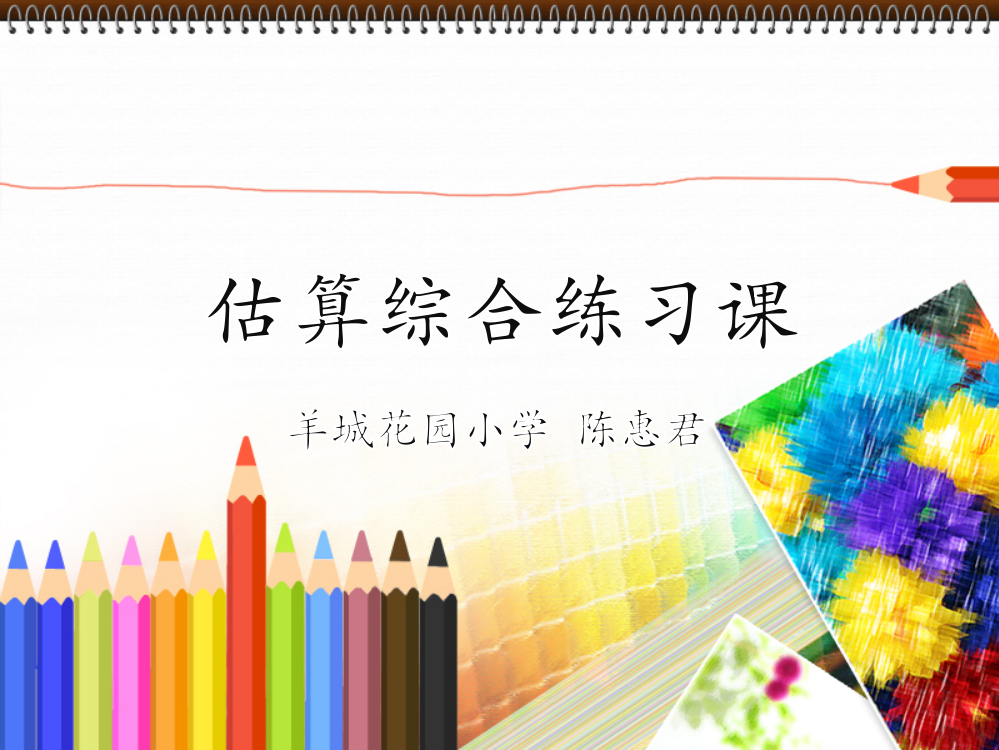 人教小学数学三年级估算综合练习课