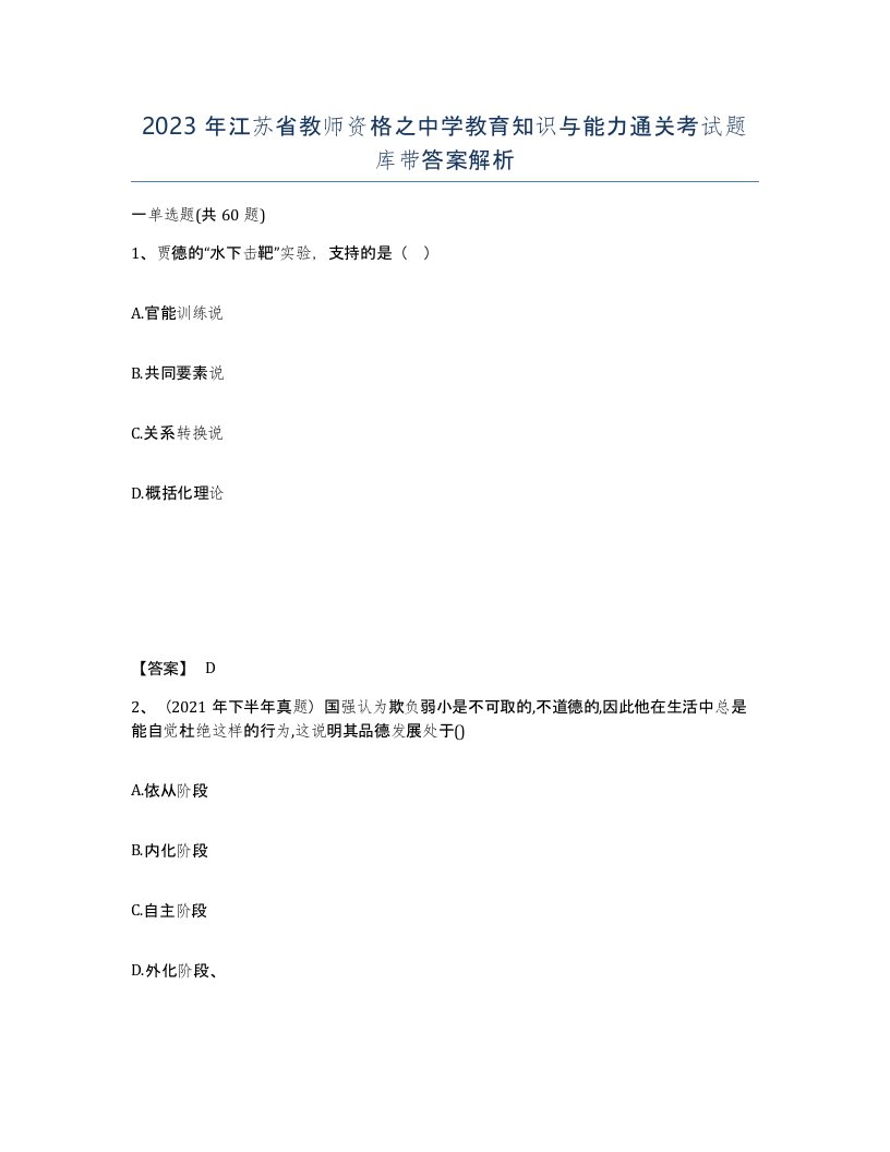 2023年江苏省教师资格之中学教育知识与能力通关考试题库带答案解析