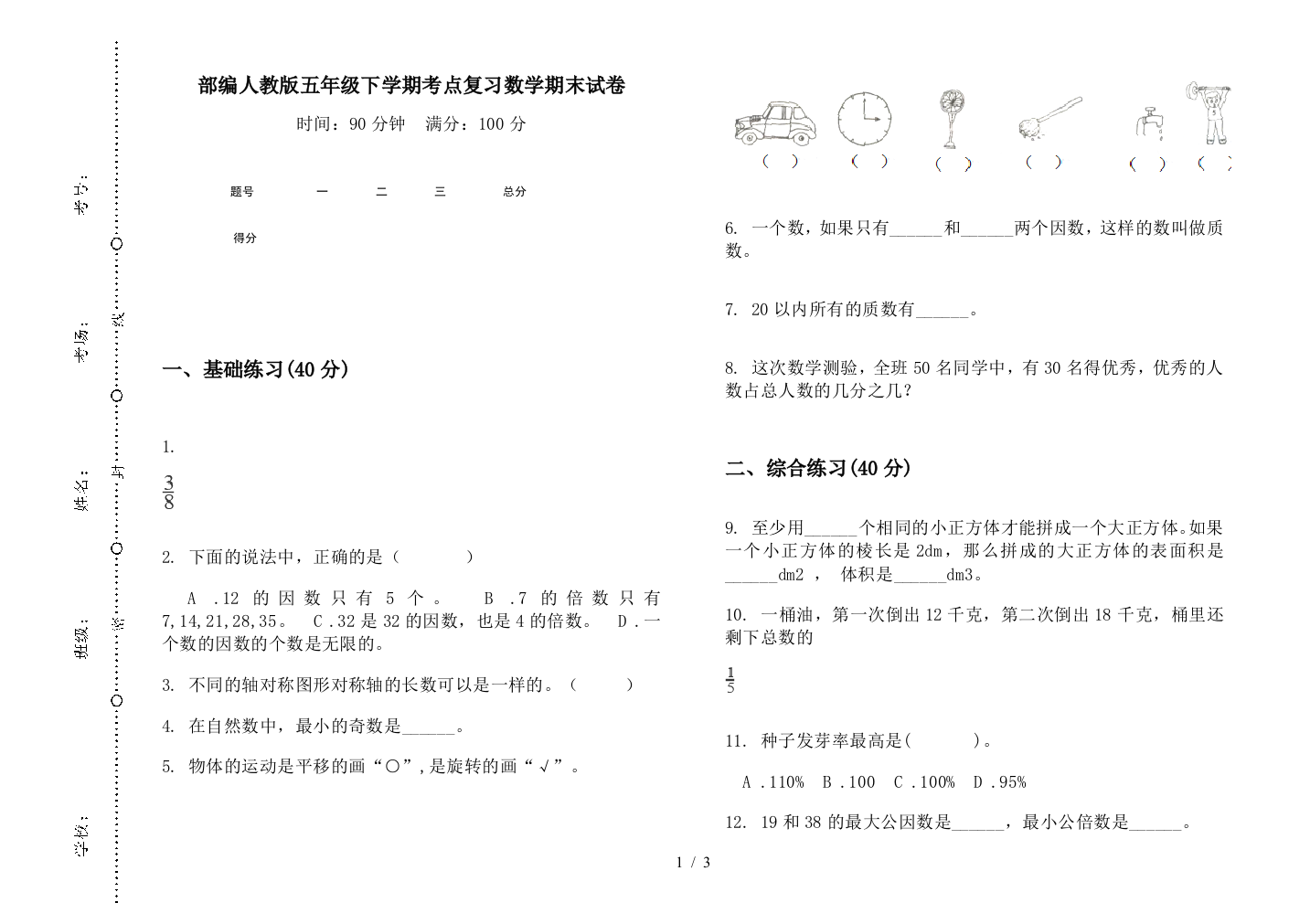 部编人教版五年级下学期考点复习数学期末试卷