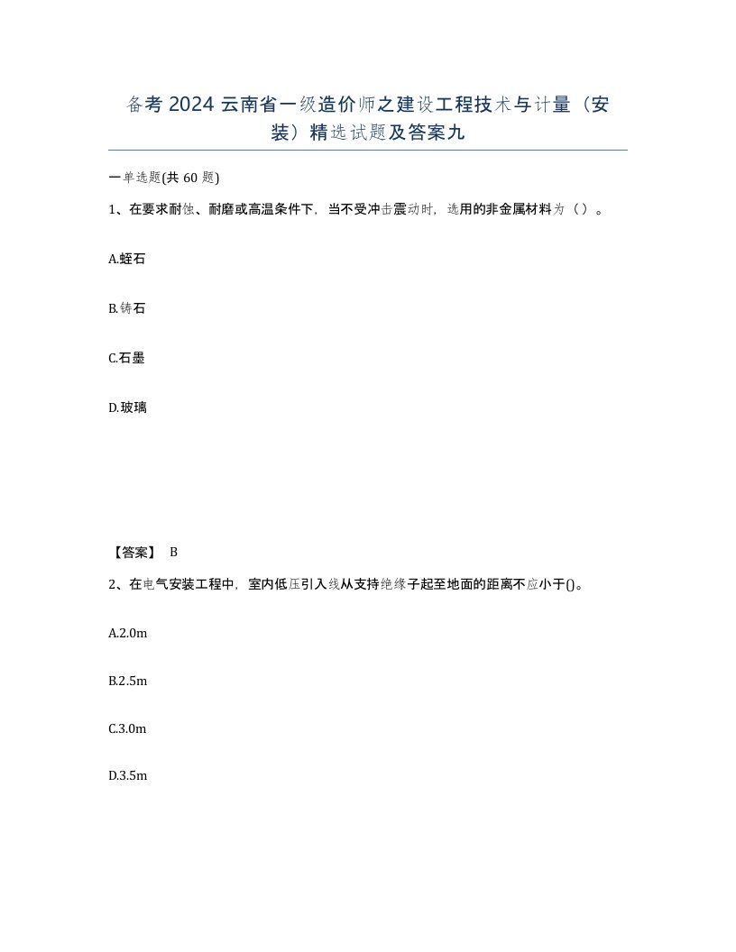 备考2024云南省一级造价师之建设工程技术与计量安装试题及答案九