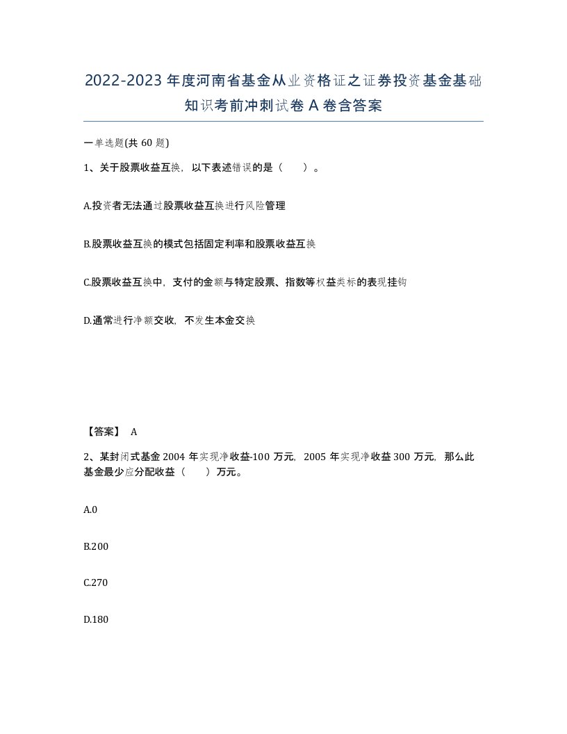 2022-2023年度河南省基金从业资格证之证券投资基金基础知识考前冲刺试卷A卷含答案