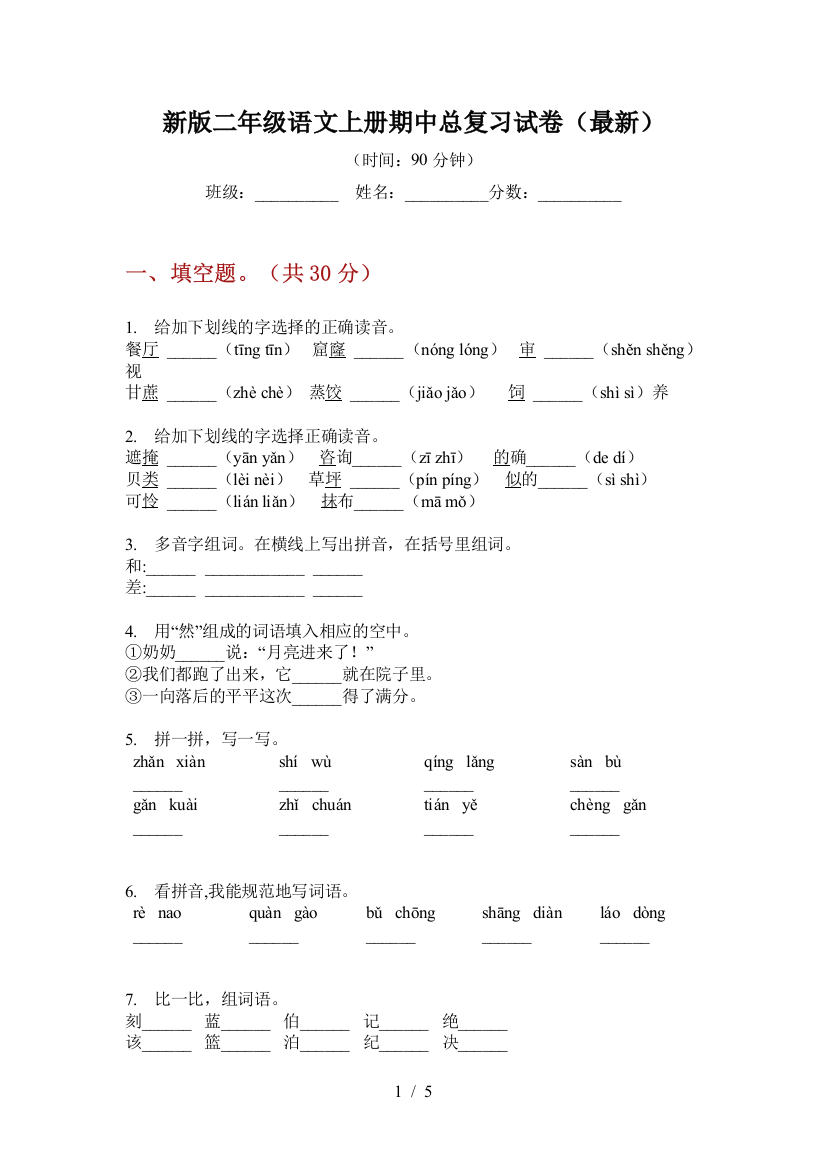 新版二年级语文上册期中总复习试卷(最新)