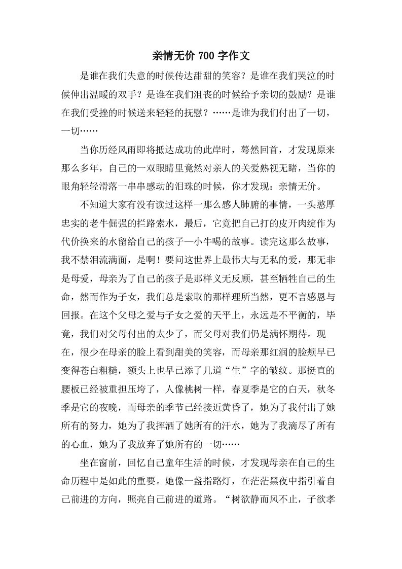 亲情无价700字作文