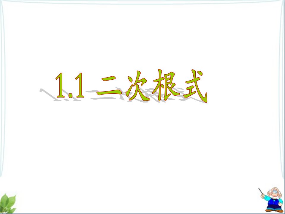 2017浙教版数学八年级下册第一章第一节《二次根式》ppt参考课件