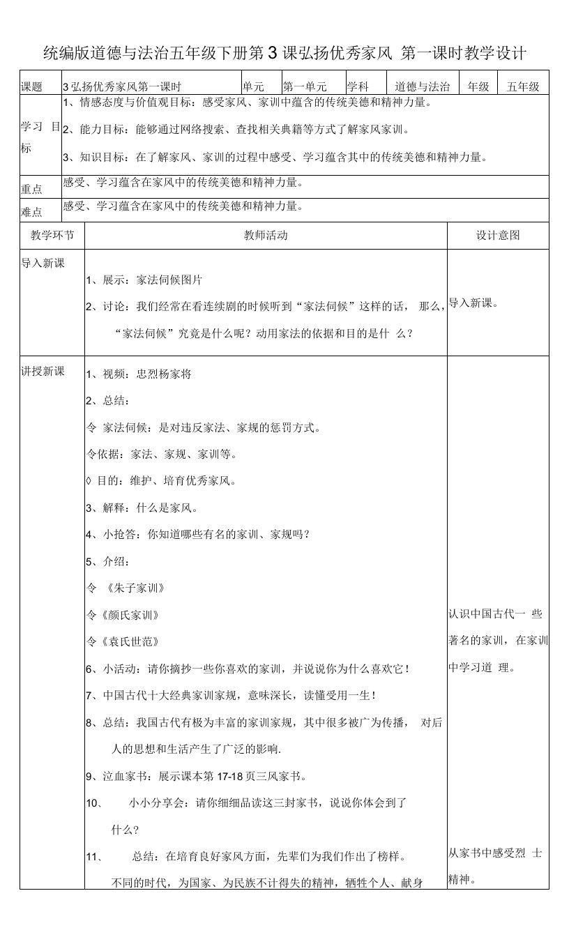 五年级下册第一单元我们一家人五年级下册道德与法治教案3弘扬优秀家风第一课时人教部编版