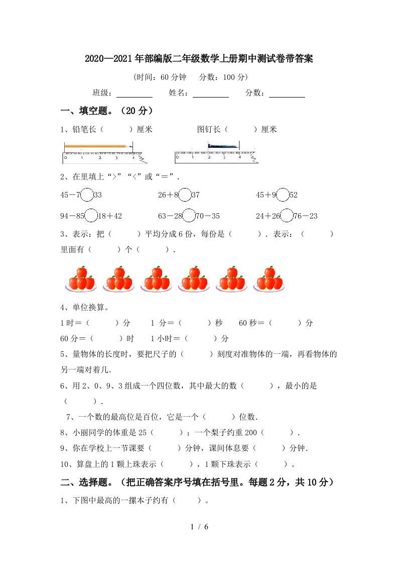 20202021年部编版二年级数学上册期中测试卷带答案