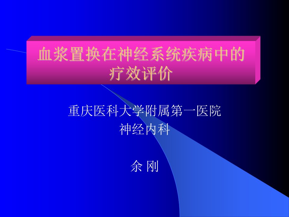 神经系统疾病中的血浆置换疗效