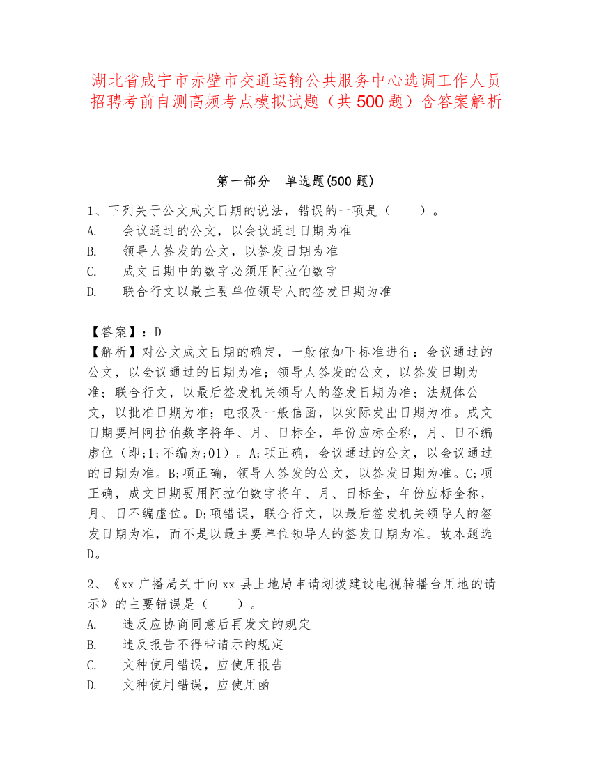 湖北省咸宁市赤壁市交通运输公共服务中心选调工作人员招聘考前自测高频考点模拟试题（共500题）含答案解析