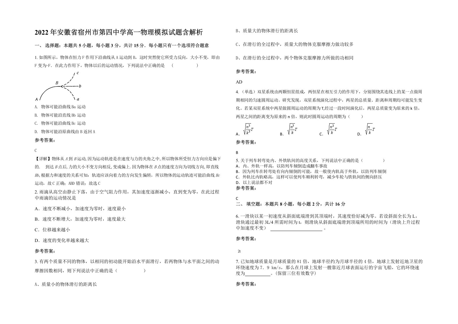 2022年安徽省宿州市第四中学高一物理模拟试题含解析