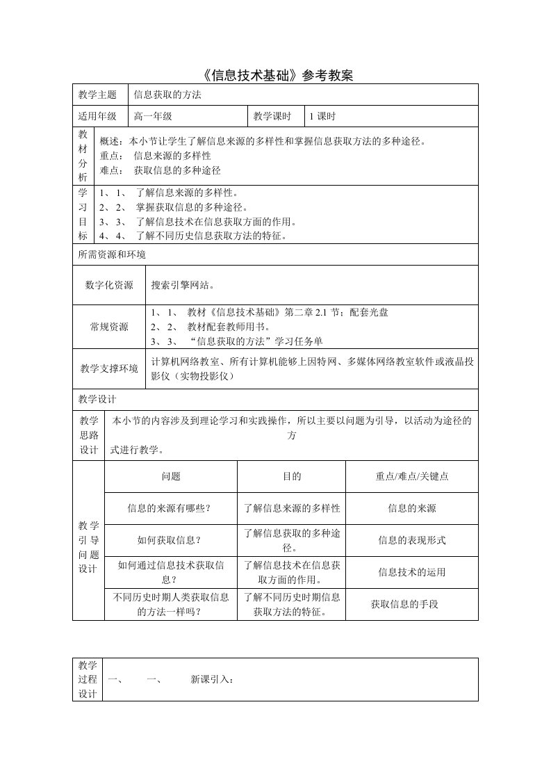 《信息技术基础》参考教案