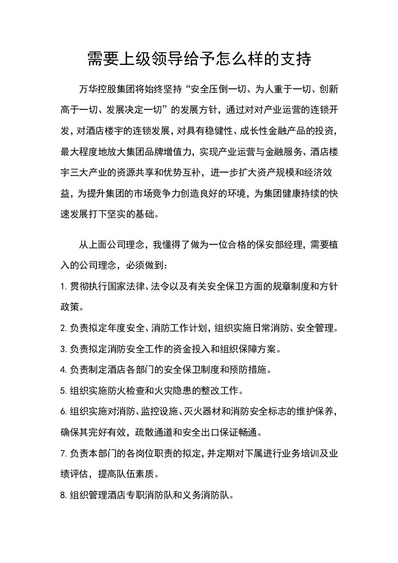 需要上级领导给予怎么样的支持