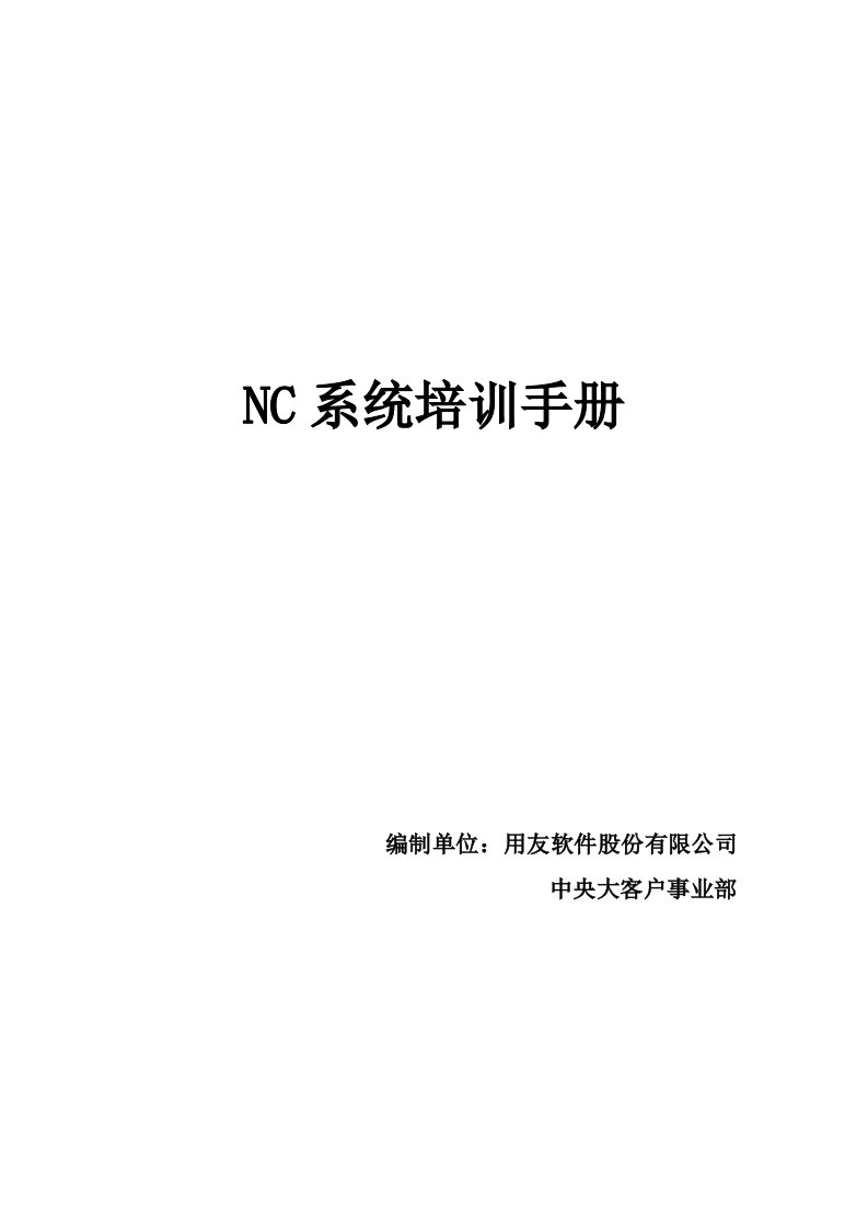 用友NC财务信息系统操作手册