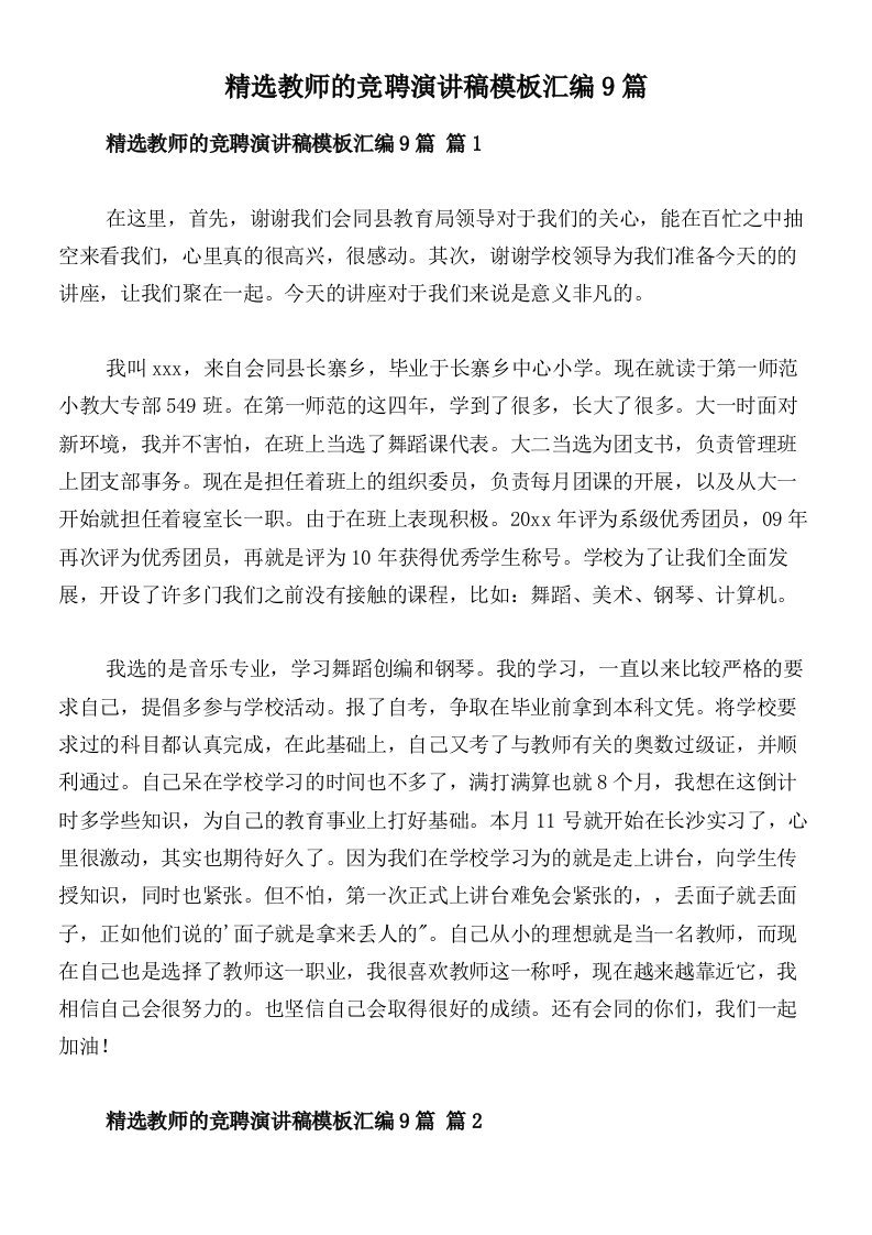 精选教师的竞聘演讲稿模板汇编9篇