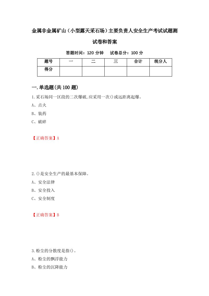 金属非金属矿山小型露天采石场主要负责人安全生产考试试题测试卷和答案第49期