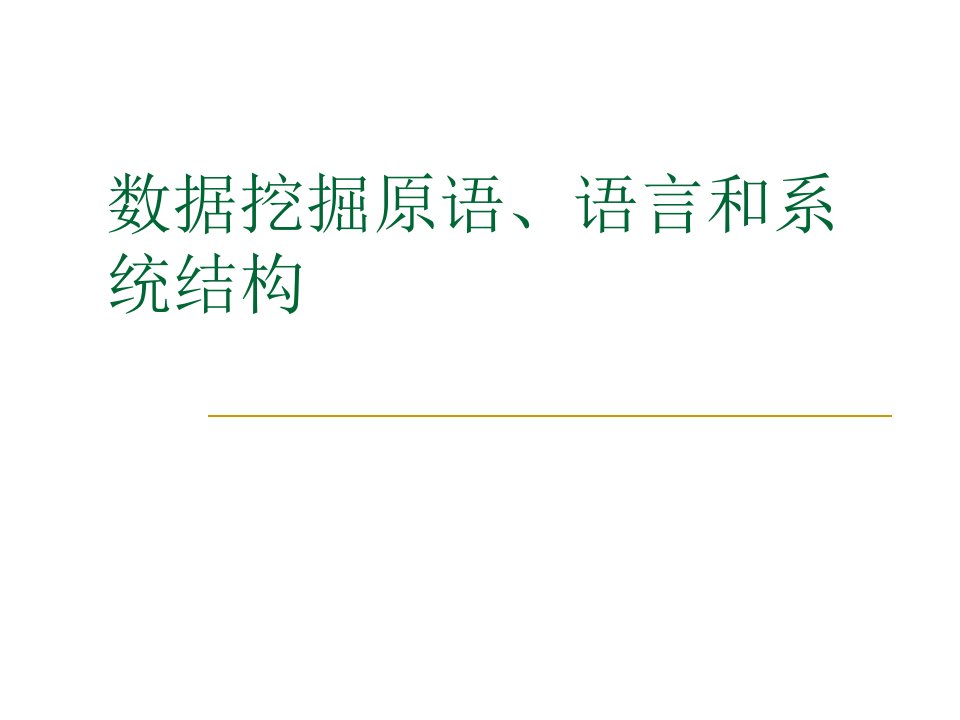 数据挖掘-数据挖掘原语、语言和系统结构