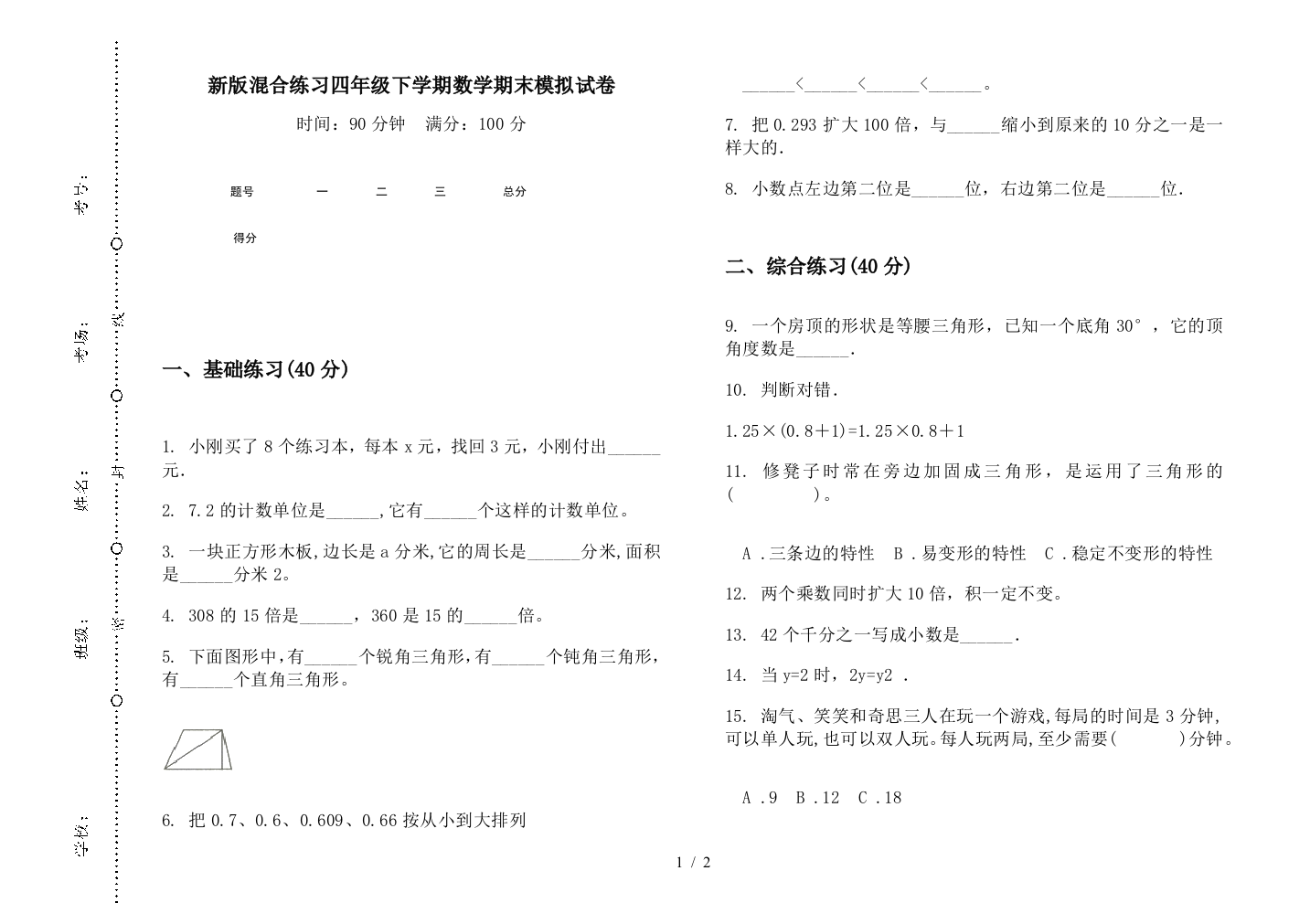 新版混合练习四年级下学期数学期末模拟试卷