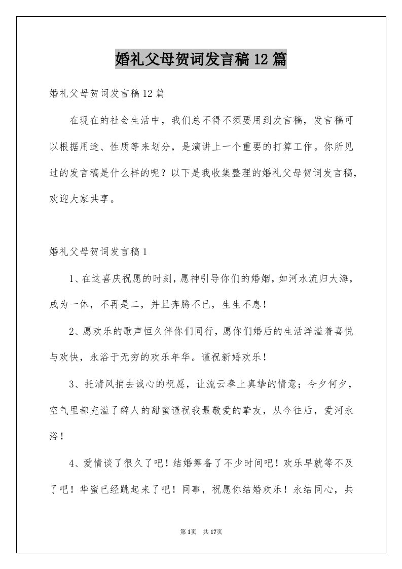 婚礼父母贺词发言稿12篇例文