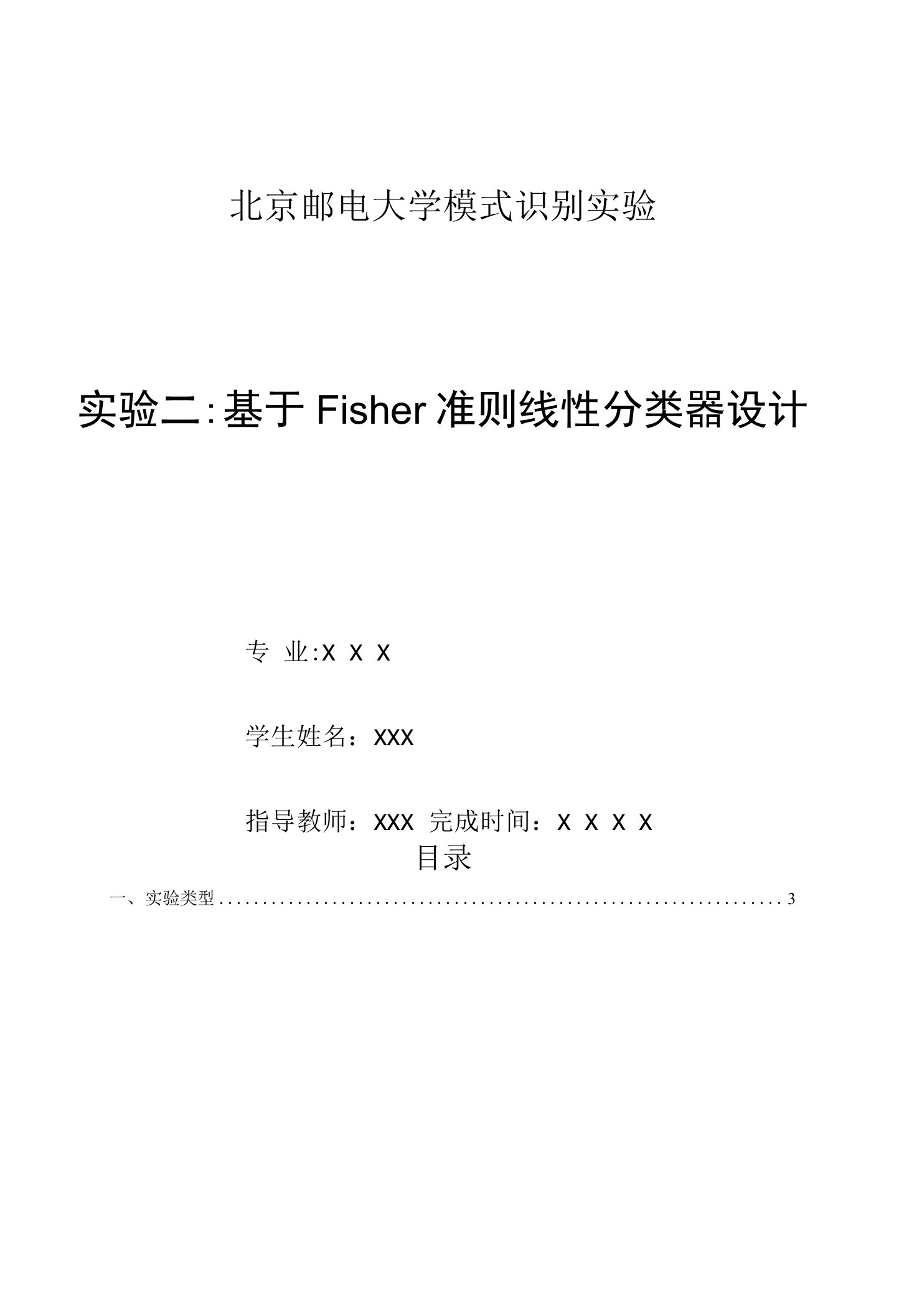 基于Fisher准则线性分类器设计实验报告