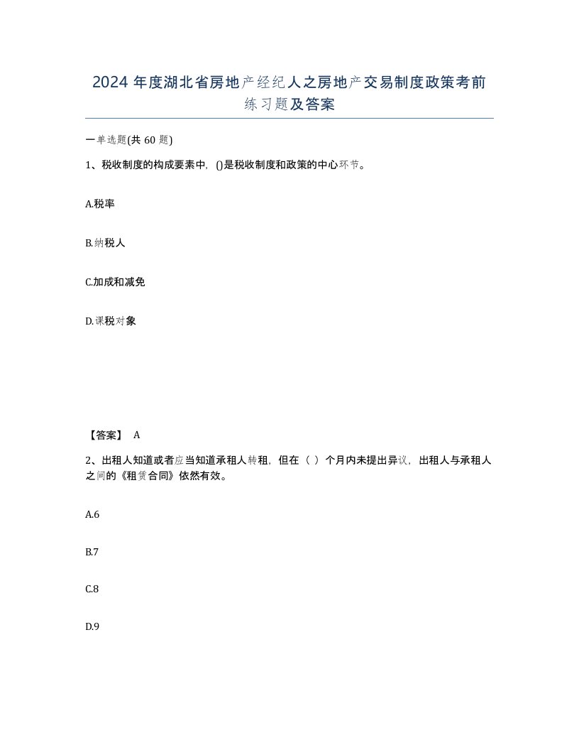 2024年度湖北省房地产经纪人之房地产交易制度政策考前练习题及答案