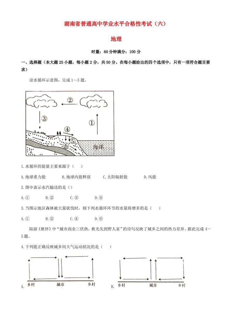 湖南省2024年普通高中学业水平合格性模拟考试高考地理仿真卷六