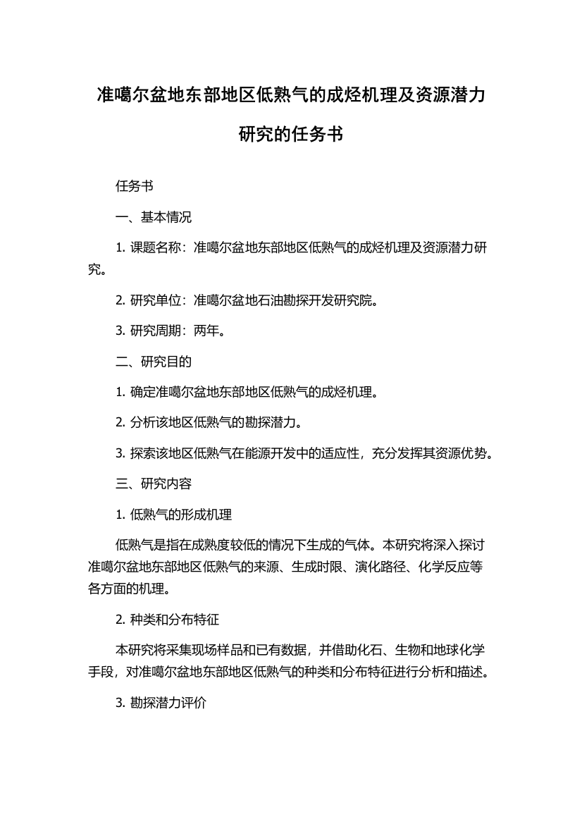 准噶尔盆地东部地区低熟气的成烃机理及资源潜力研究的任务书