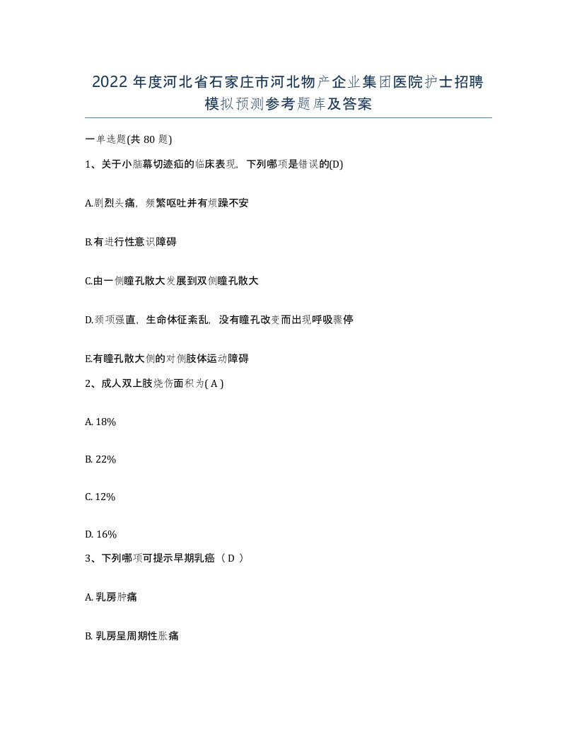 2022年度河北省石家庄市河北物产企业集团医院护士招聘模拟预测参考题库及答案