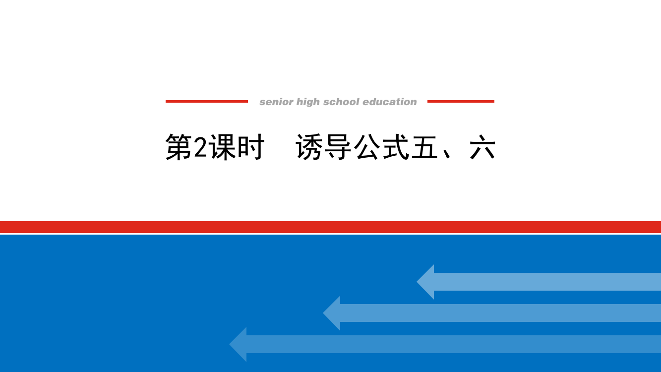 2021-2022学年新教材人教A版数学必修第一册课件：5-3-2