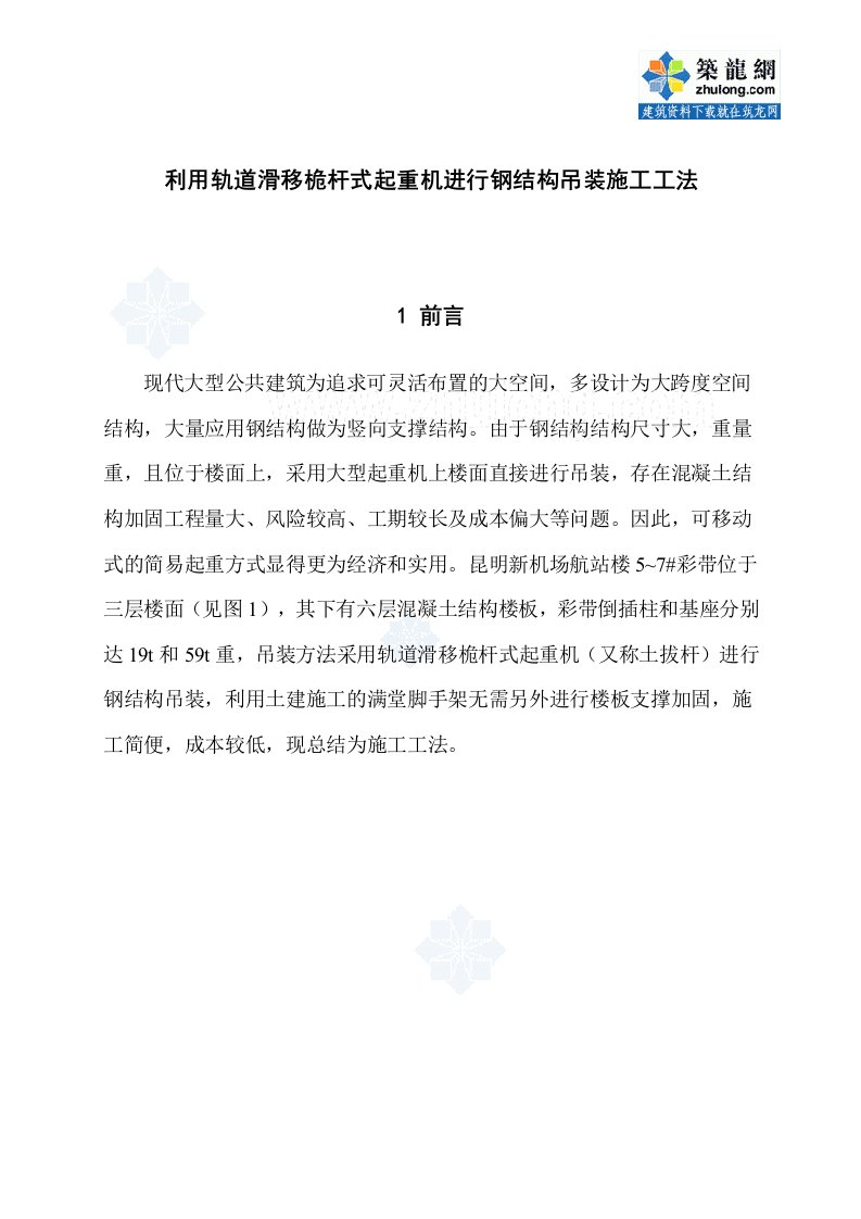 工艺工法QC利用轨道滑移桅杆式起重机进行钢结构吊装施工工法