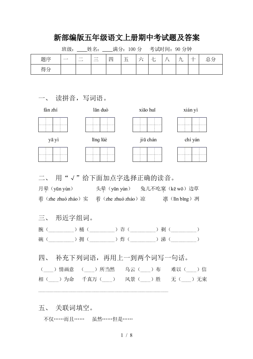 新部编版五年级语文上册期中考试题及答案