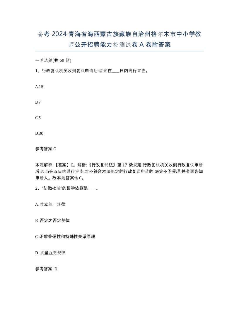 备考2024青海省海西蒙古族藏族自治州格尔木市中小学教师公开招聘能力检测试卷A卷附答案