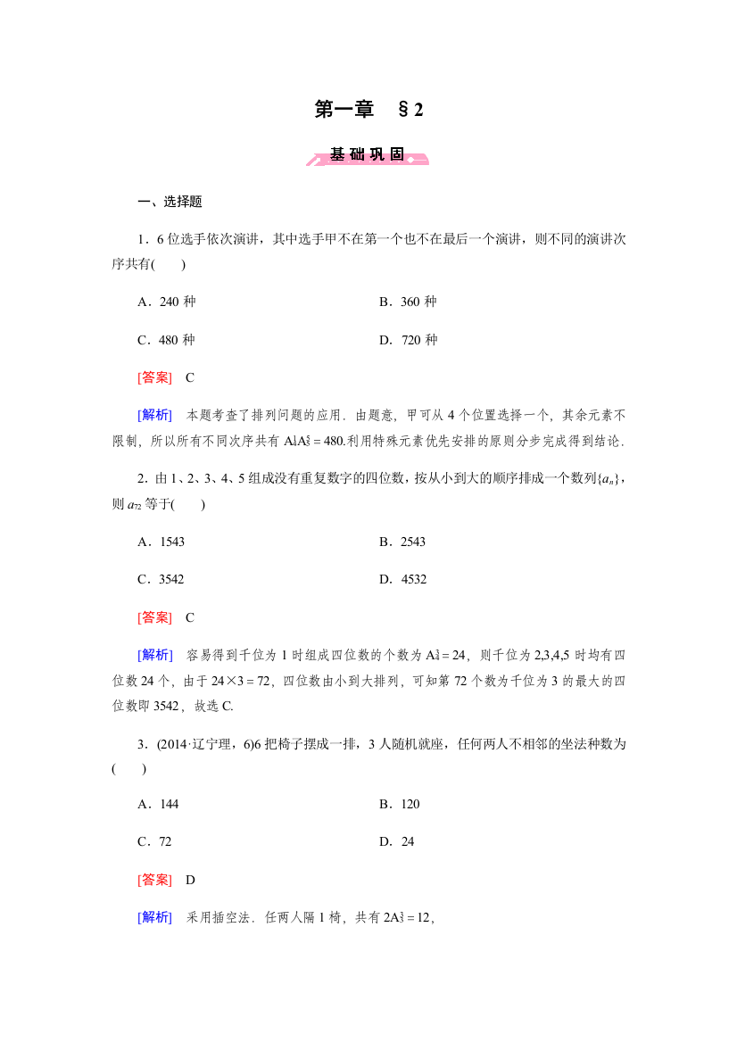 北师大版数学【选修2-3】练习：1.2-排列(含答案)