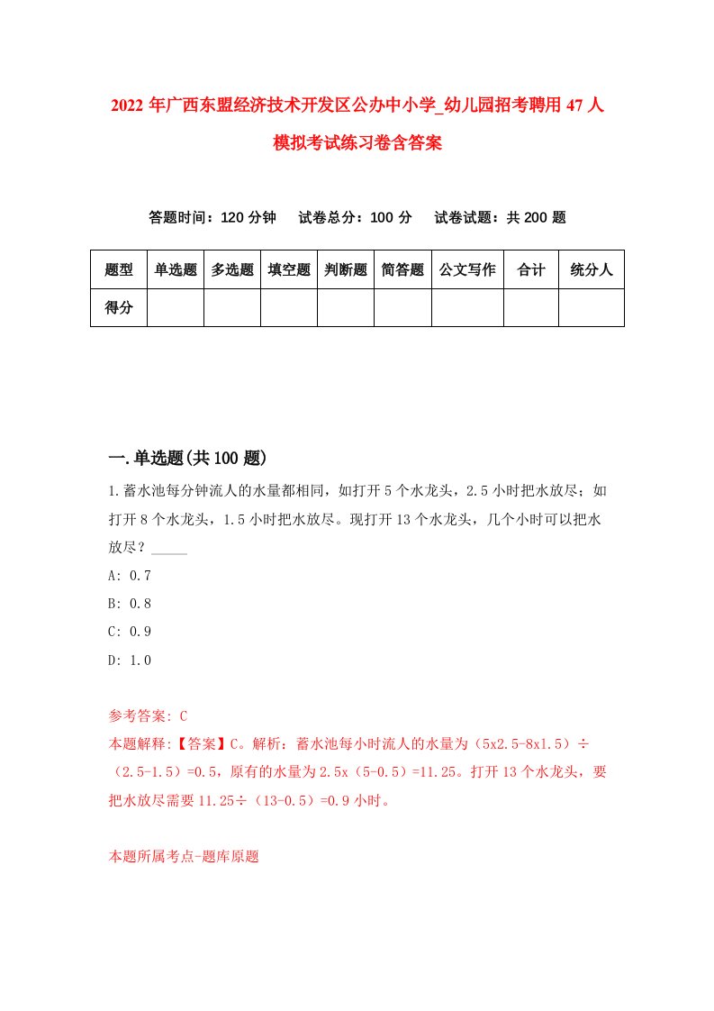 2022年广西东盟经济技术开发区公办中小学第幼儿园招考聘用47人模拟考试练习卷含答案第1次