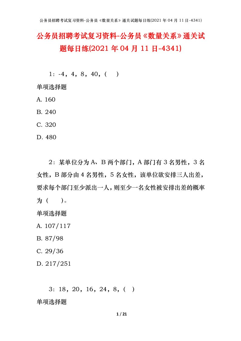 公务员招聘考试复习资料-公务员数量关系通关试题每日练2021年04月11日-4341