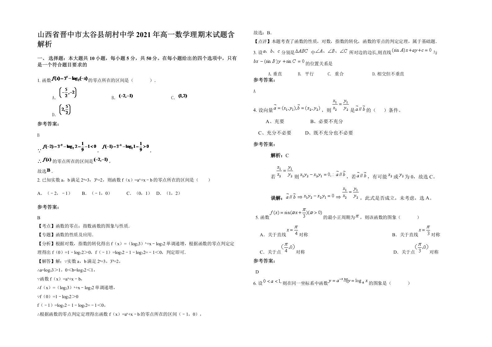 山西省晋中市太谷县胡村中学2021年高一数学理期末试题含解析