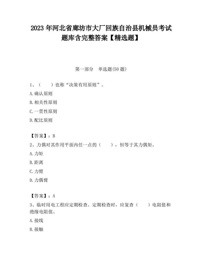 2023年河北省廊坊市大厂回族自治县机械员考试题库含完整答案【精选题】