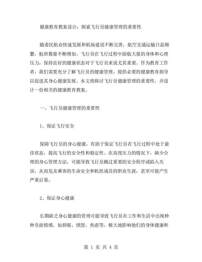 健康教育教案设计：探索飞行员健康管理的重要性