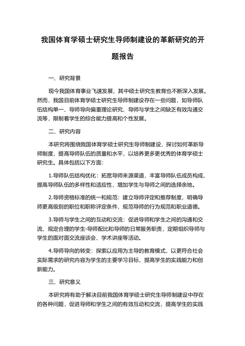 我国体育学硕士研究生导师制建设的革新研究的开题报告