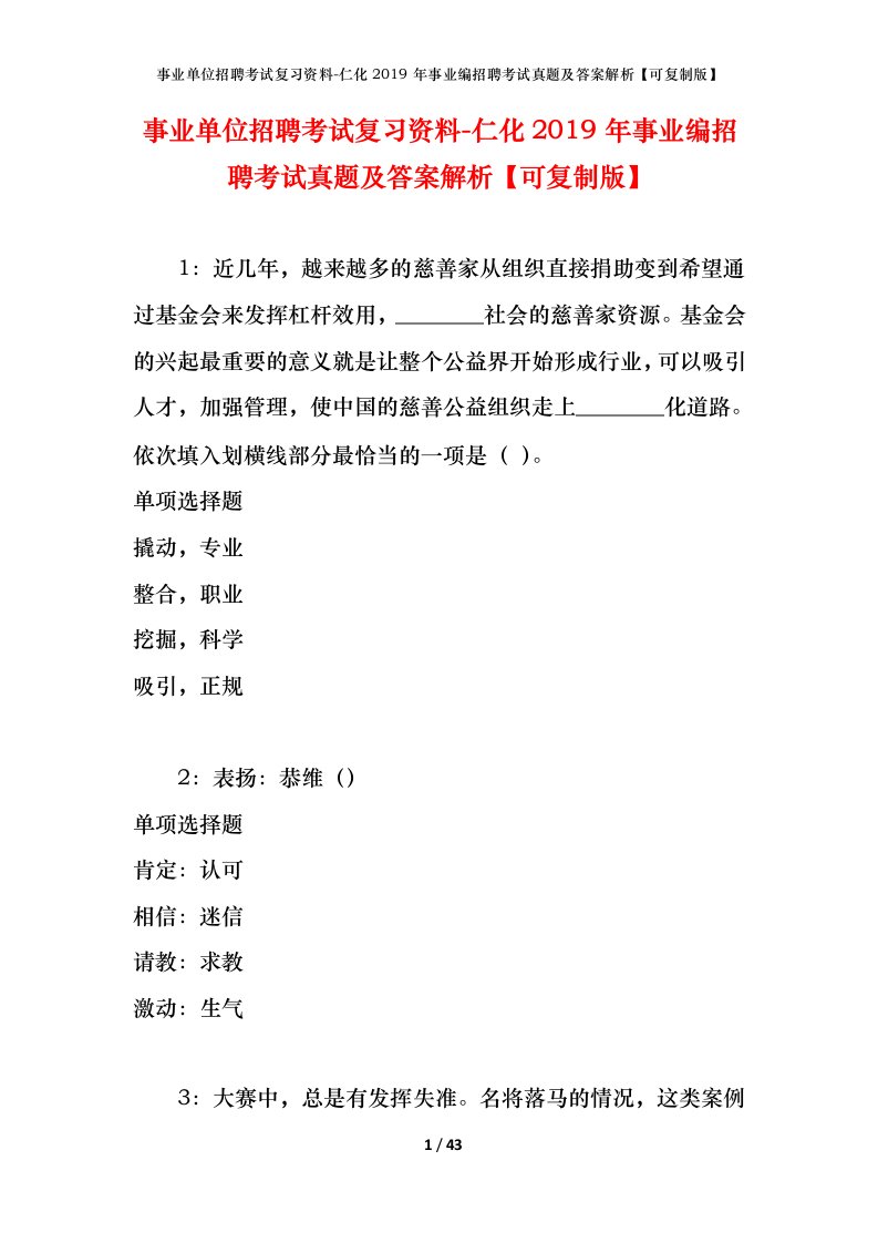 事业单位招聘考试复习资料-仁化2019年事业编招聘考试真题及答案解析可复制版