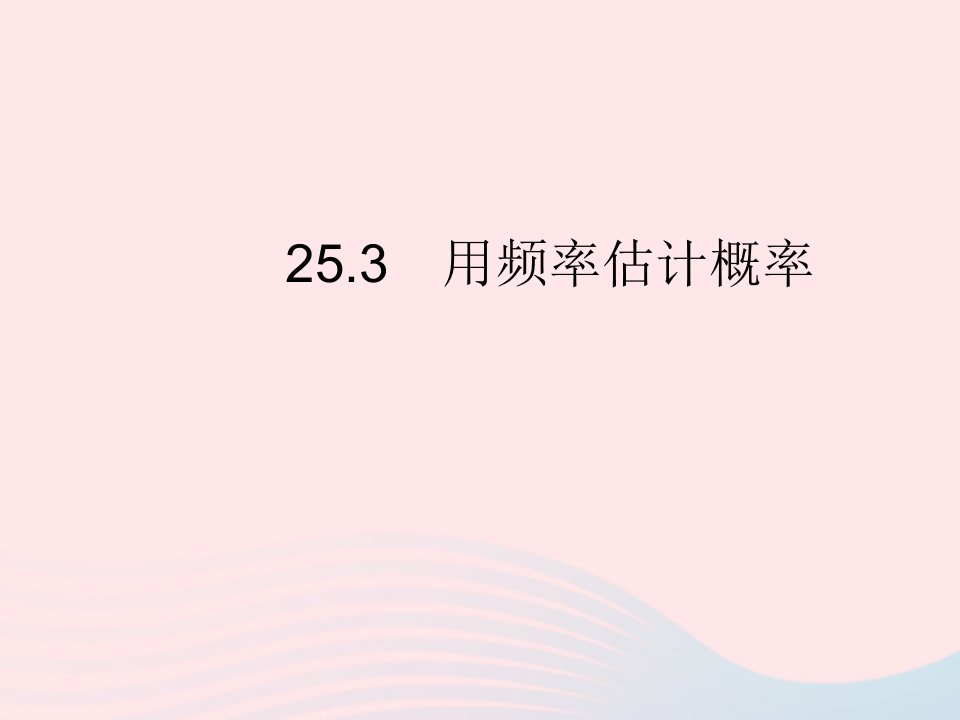 2023九年级数学上册第二十五章概率初步25.3用频率估计概率作业课件新版新人教版