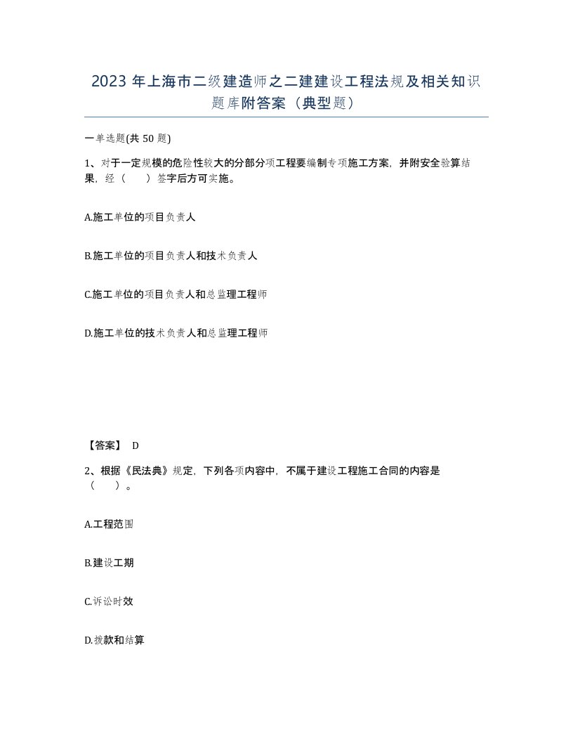 2023年上海市二级建造师之二建建设工程法规及相关知识题库附答案典型题