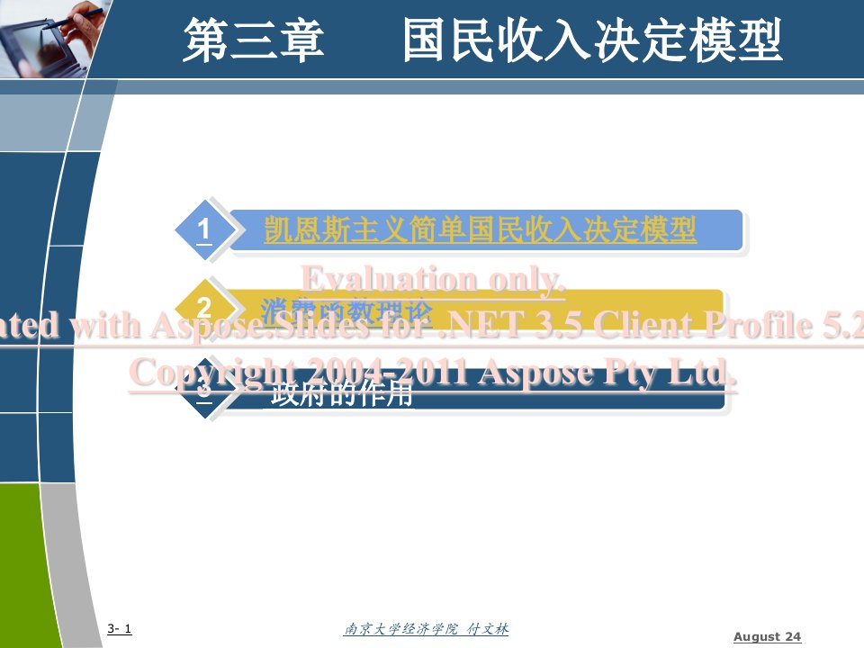 宏观经济学第3章国民收入决定模型